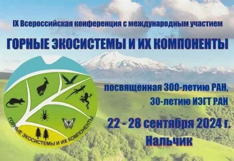 К 30-летию Института экологии горных территорий РАН